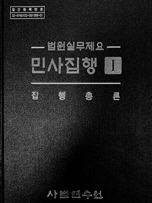 법원실무제요 민사집행 Ⅰ–Ⅴ 표지