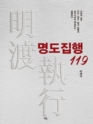 명도집행 119 표지